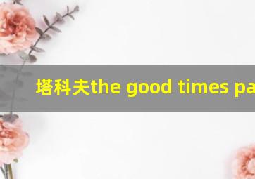 塔科夫the good times part1